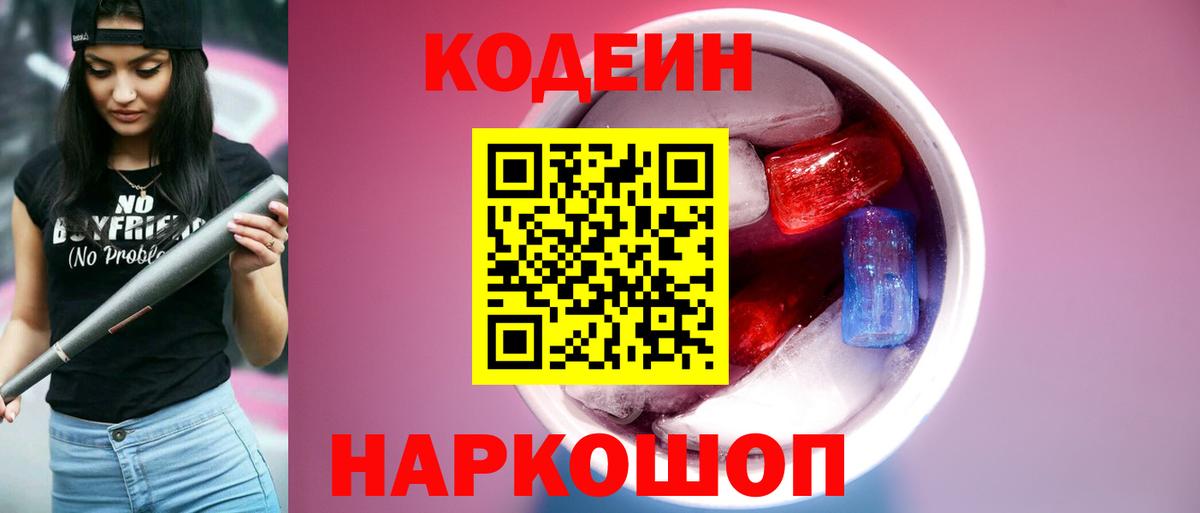 Кодеин Purple Drank  Вход с VPN  Жуковский 
